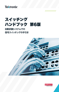 スイッチング・ハンドブック「約200ページの保存版技術書」