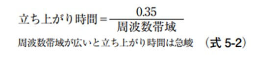 また「立ち上り時間」と「周波数帯域」は反比例の関係があり、周波数帯域がガウス曲線に近似している場合、式5-2で表されます。
