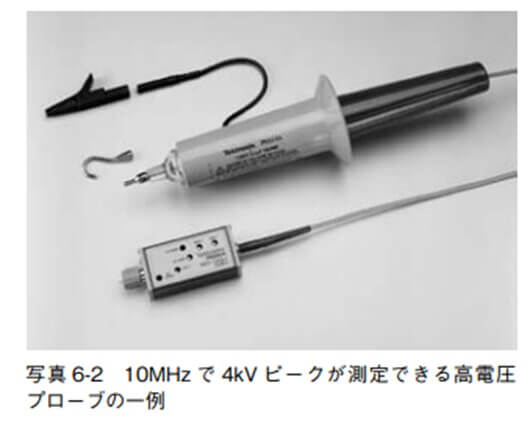 写真 6-2 10MHzで4kV ピークが測定できる高電圧プローブの一例